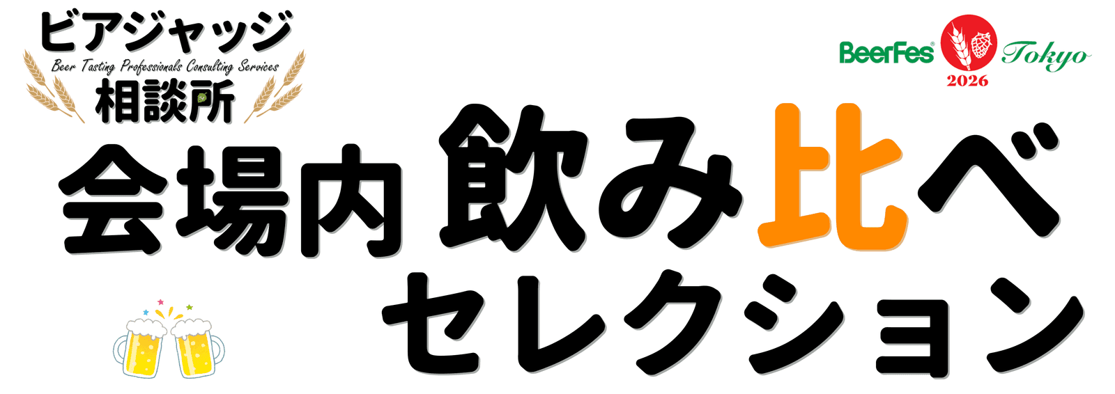 ビアフェス東京2026 会場内飲み比べセレクション